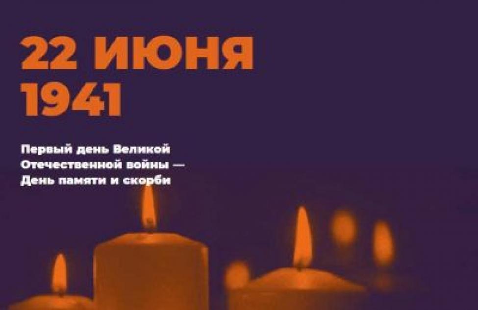 Мероприятия ко Дню памяти и скорби в Новосибирской области