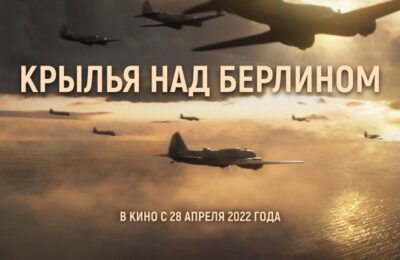 28 апреля на широкий экран выходит фильм о войне «Крылья над Берлином»
