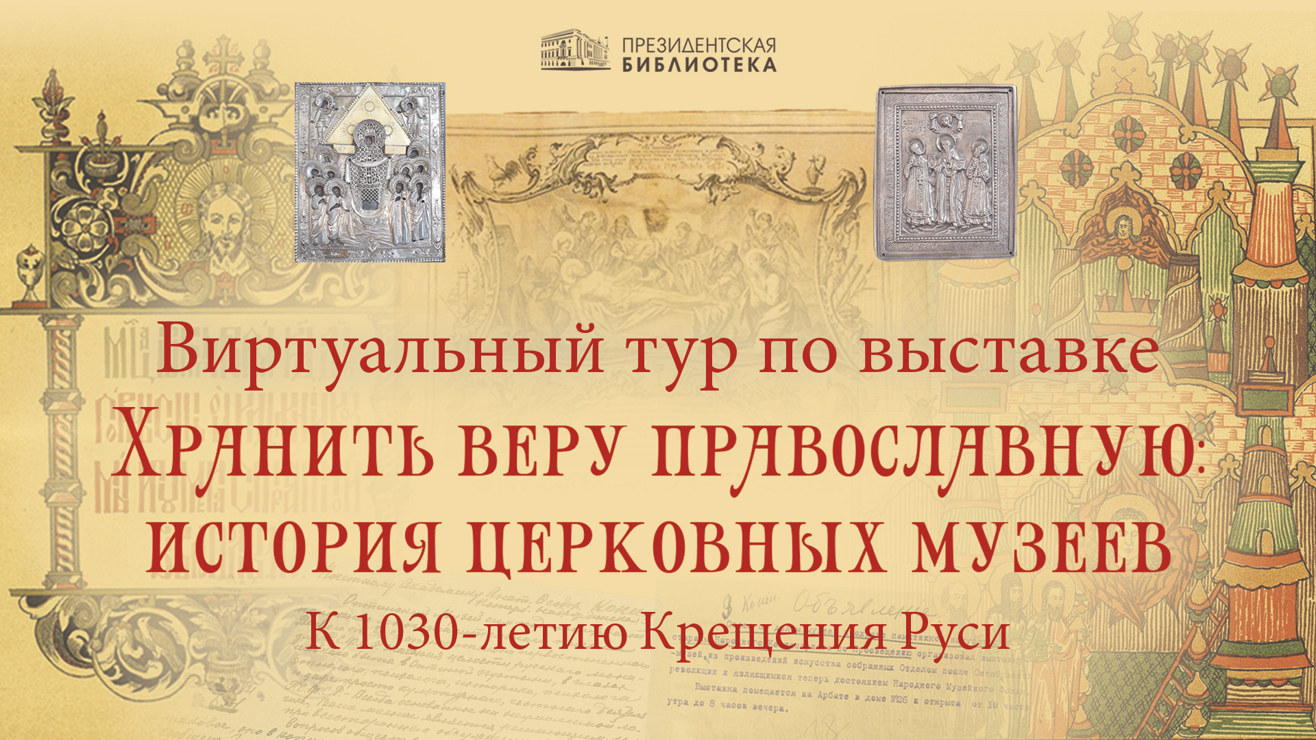 План мероприятий крещение руси в библиотеке