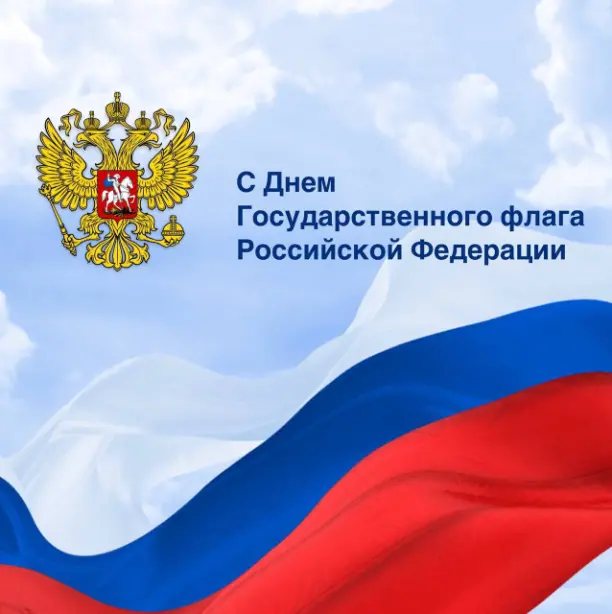 Поздравления первых лиц области с Днём России