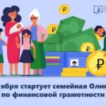 Новосибирский Дом финансового просвещения приглашает поучаствовать в семейной онлайн-олимпиаде финансовой грамотности