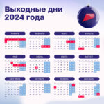 Праздничный календарь на 2023 2024 год