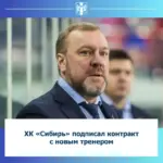 ХК «Сибирь» подписал контракт с новым тренером