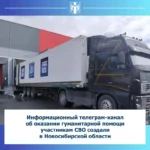 В Новосибирской области создали телеграм-канал об оказании гуманитарной помощи участникам СВО