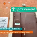 В Новосибирской области 48 тысяч пациентов прошли обследование в центрах здоровья в 2024 году