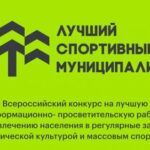 Минспорт России приглашает муниципалитеты принять участие в конкурсе лучших практик