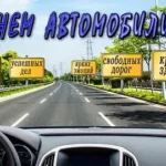 Поздравляем с днём работников автомобильного транспорта!