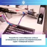 Разработка новосибирских учёных установлена на научно-исследовательском судне «Северный полюс»