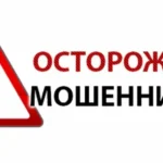 Осторожно, мошенники!