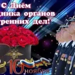 Уважаемые сотрудники, ветераны органов внутренних дел!