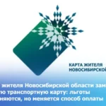 Карта жителя Новосибирской области заменит Единую транспортную карту