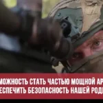 «Победа будет за нами! Успей присоединиться к СВОим!»