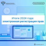 Итоги 2024 года: электронная регистрация прав