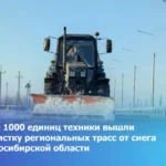 Более 1000 единиц техники вышли на очистку региональных трасс от снега