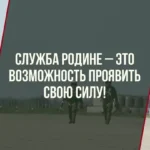 «Победа будет за нами! Успей присоединиться к СВОим!»