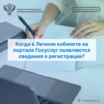 Когда в Личном кабинете на портале Госуслуг появляются сведения о регистрации