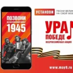 В преддверии 80-летия Победы в России запустили единый бесплатный номер 1945!