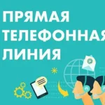 Внимание! Прямая телефонная линия!