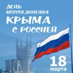 Губернатор Андрей Травников поздравил жителей региона с днём воссоединения Крыма с Россией!