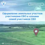 Оформление земельных участков участниками СВО и членами семей участников СВО