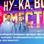 В Новосибирске впервые пройдет кастинг и гала-концерт телевизионного проекта «Ну-ка, все вместе!»