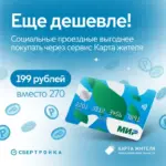 Социальные проездные станут еще дешевле на Карте жителя
