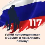 Заключая контракты на военную службу, вы приближаете победу!