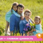 Для 67% россиян крепкая семья — главная жизненная ценность