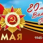 Уважаемые подписчики редакция группы «Правда Севера» поздравляет вас 80-Слетием Великой Победы!