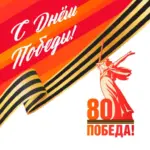 Губернатор Андрей Травников поздравил жителей региона с 80-Слетием Великой Победы!