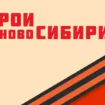 Инфраструктура для «Героев НовоСибири» готова к старту реализации проекта