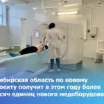 Новосибирская область получит в этом году более 1,4 тысяч единиц нового медоборудования