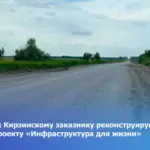 Дорогу к Кирзинскому заказнику реконструируют по нацпроекту «Инфраструктура для жизни»