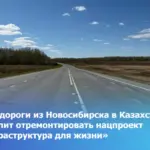 50 км дороги из Новосибирска в Казахстан позволит отремонтировать нацпроект «Инфраструктура для жизни»