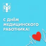 Губернатор Андрей Травников поздравил медиков региона с профессиональным праздником