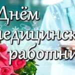 15 июня — День медицинского работника