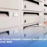 Владимир Путин утвердил перенос крайней даты оплаты услуг ЖКХ