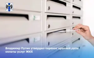 Владимир Путин утвердил перенос крайней даты оплаты услуг ЖКХ