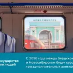 С 2026 года между Бердском и Новосибирском начнут ходить три дополнительных электропоезда