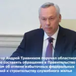 Андрей Травников призвал обратить внимание на примеры избыточных федеральных требований к строительству служебного жилья