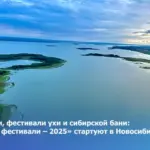 День Оби, фестивали ухи и сибирской бани: «Обские фестивали – 2025» стартуют в Новосибирске