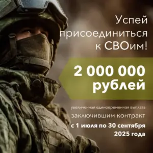 «Успей присоединиться к СВОим!»