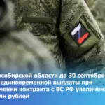 В Новосибирской области сумма единовременной выплаты при заключении контракта с ВС РФ увеличена до 2 млн рублей
