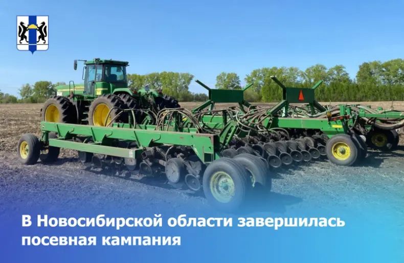 В Новосибирской области завершилась посевная кампания
