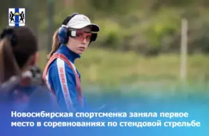 Новосибирская спортсменка заняла первое место в соревнованиях по стендовой стрельбе