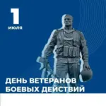 Поздравляем с Днём Ветерана боевых действий!