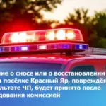 Решение о сносе или о восстановлении дома в посёлке Красный Яр повреждённого в результате ЧП будет принято после обследования комиссией