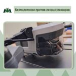 Отечественные беспилотники «Геоскан 801» обнаруживают лесные пожары