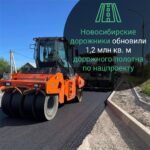 В Новосибирской области уложено более 55,7 % верхних слоёв дорожного покрытия!