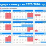 Календарь каникул на 2025/2026 год для школьников
